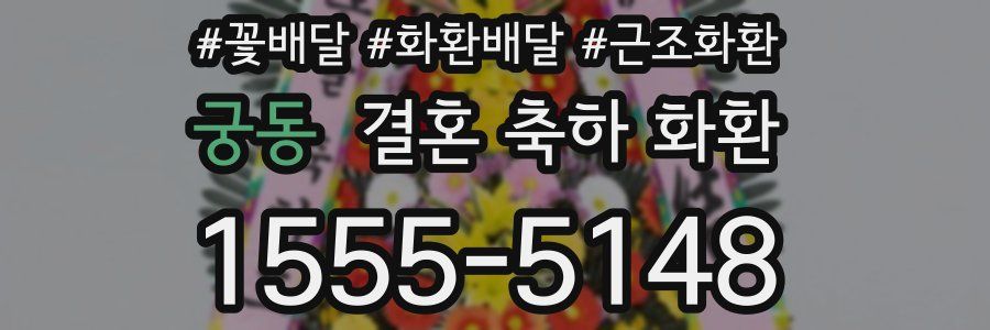 궁동 결혼 축하 화환