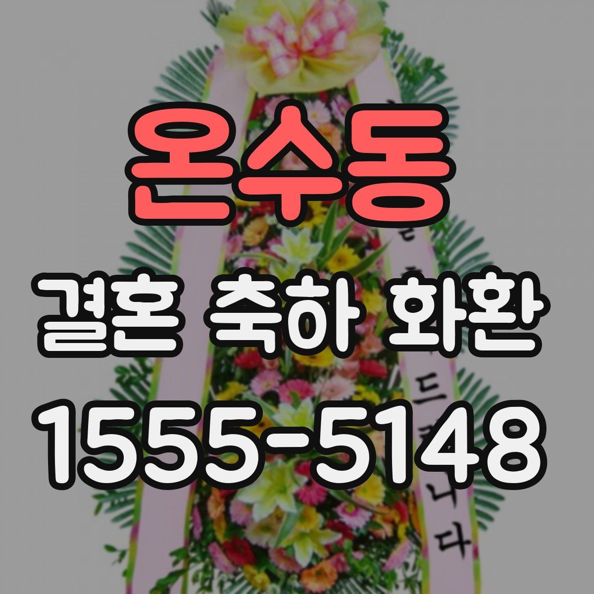 온수동 결혼 축하 화환