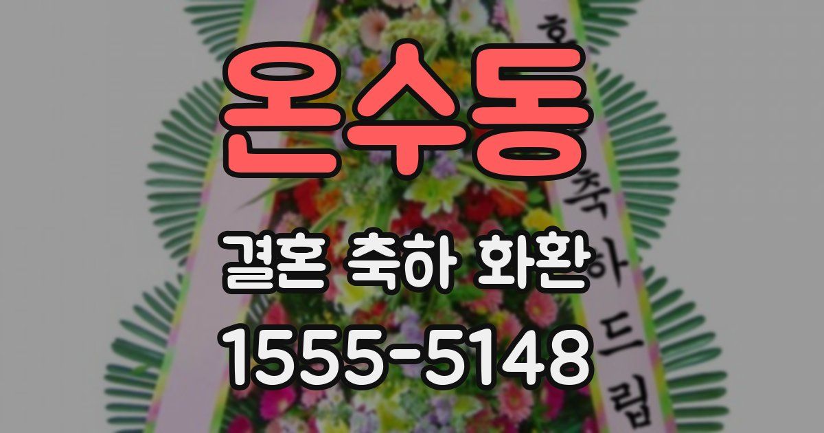온수동 결혼 축하 화환