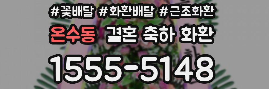 온수동 결혼 축하 화환