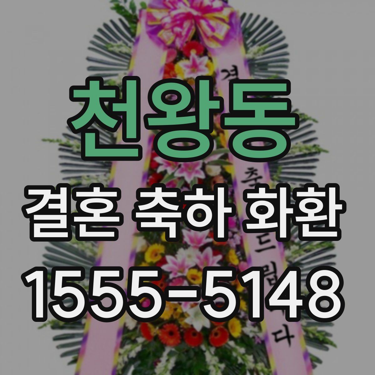천왕동 결혼 축하 화환 비교할 때 놓치기 쉬운 요소