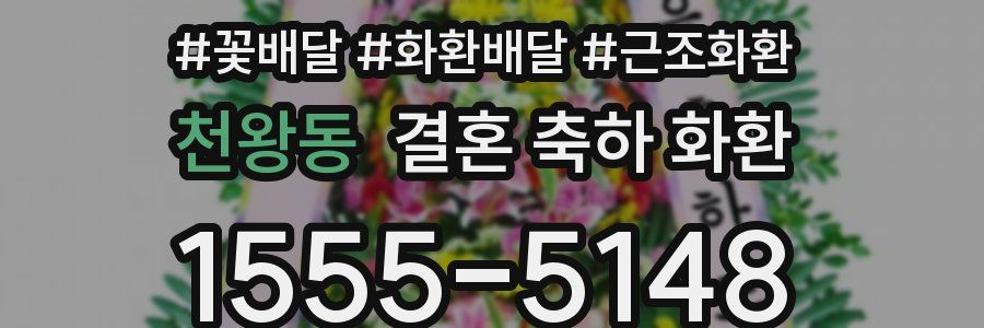 천왕동 결혼 축하 화환