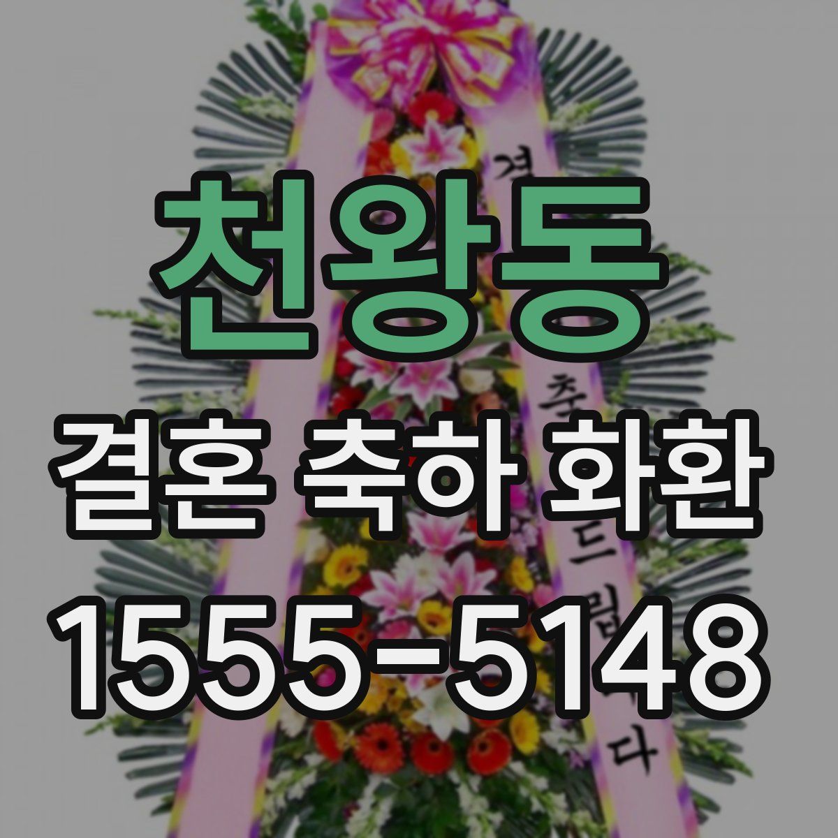 천왕동 결혼 축하 화환