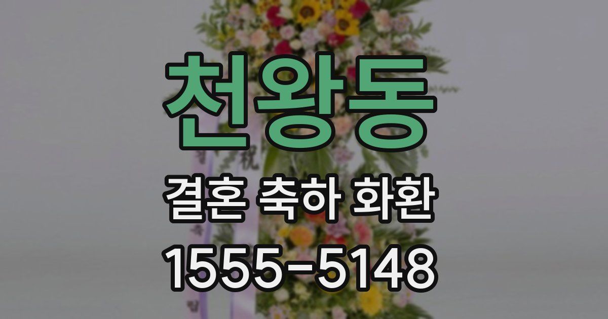 천왕동 결혼 축하 화환