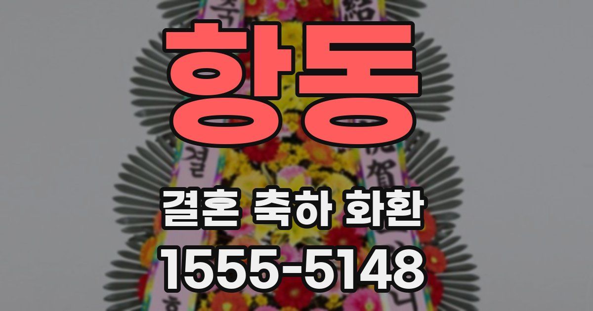항동 결혼 축하 화환