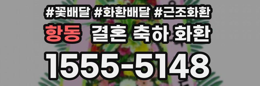 항동 결혼 축하 화환