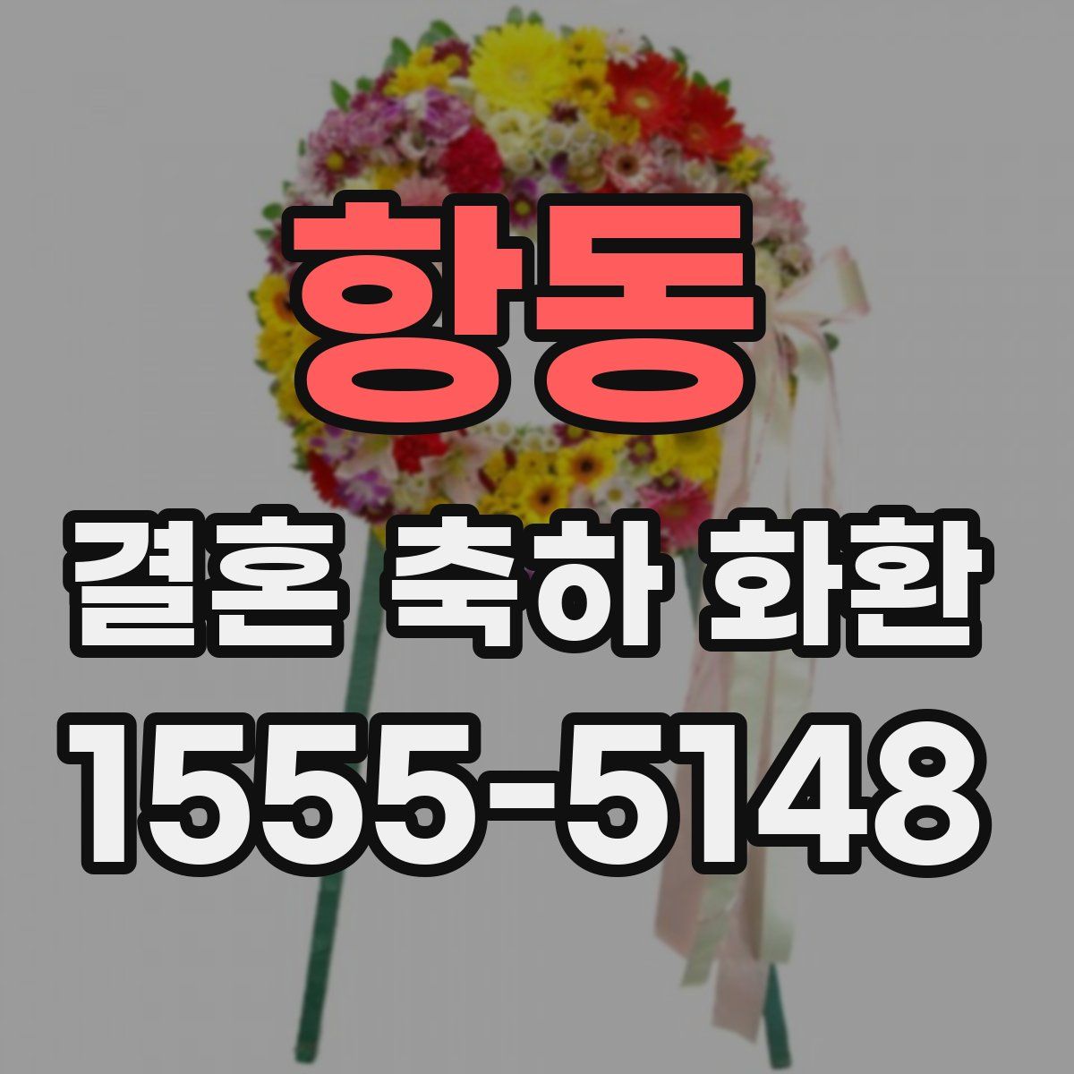 항동 결혼 축하 화환