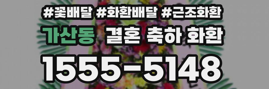 가산동 결혼 축하 화환