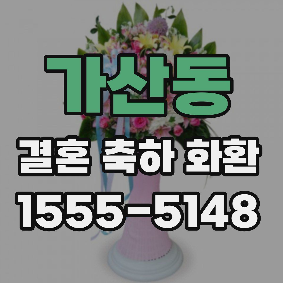 가산동 결혼 축하 화환