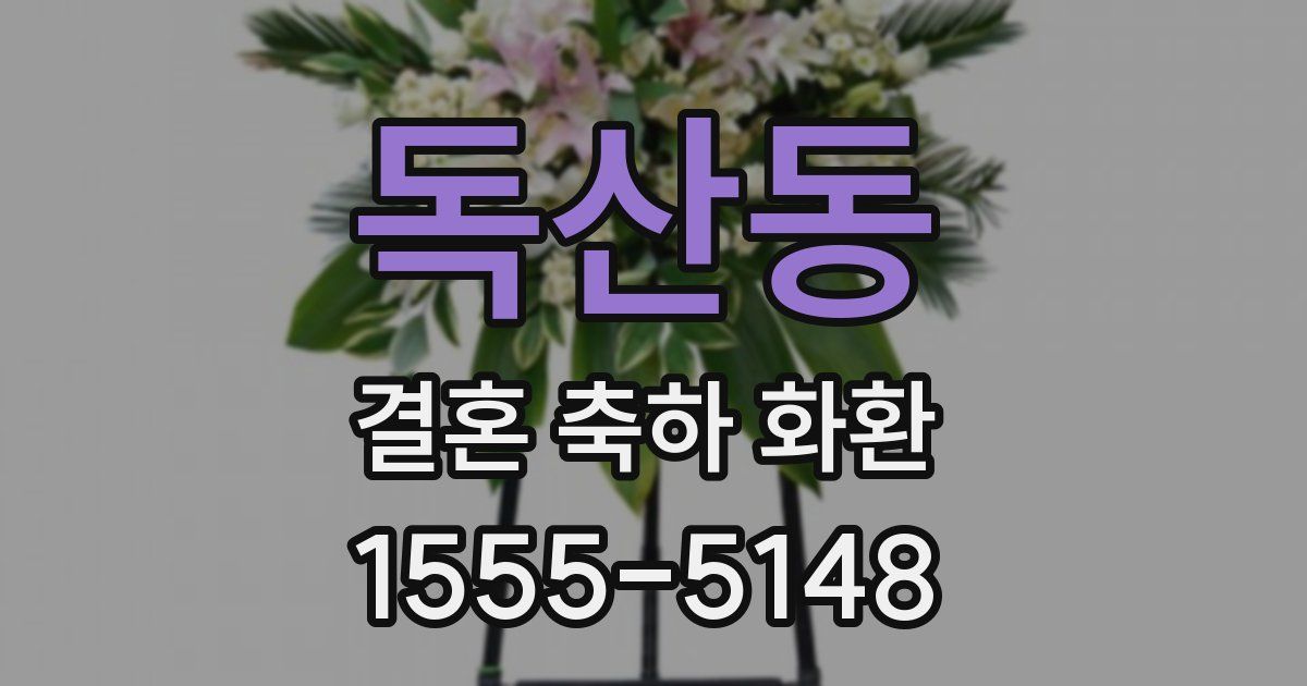 독산동 결혼 축하 화환