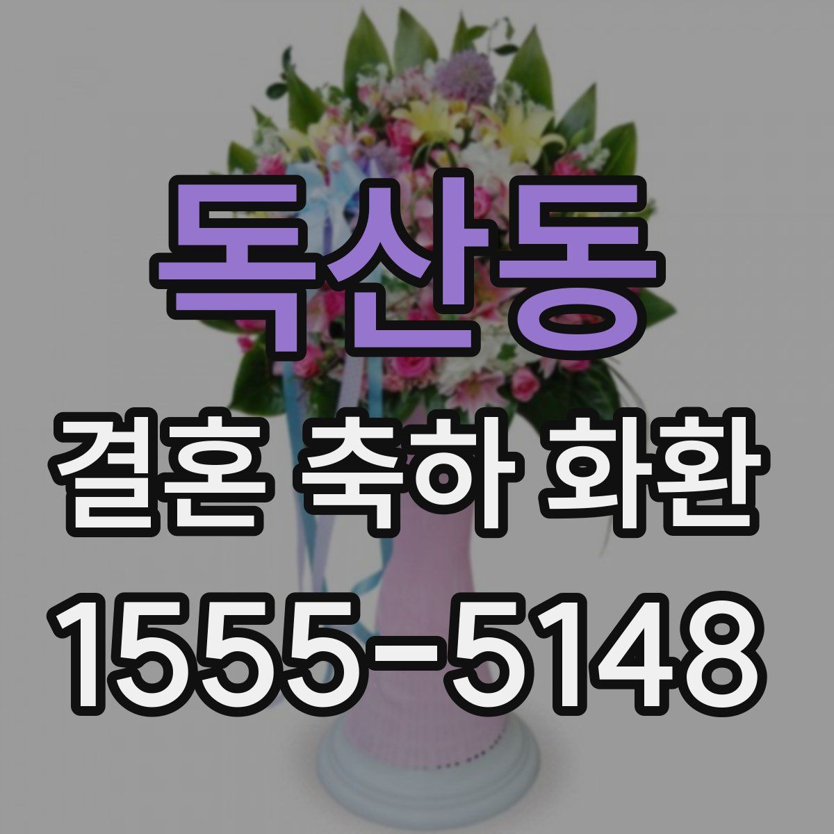 독산동 결혼 축하 화환