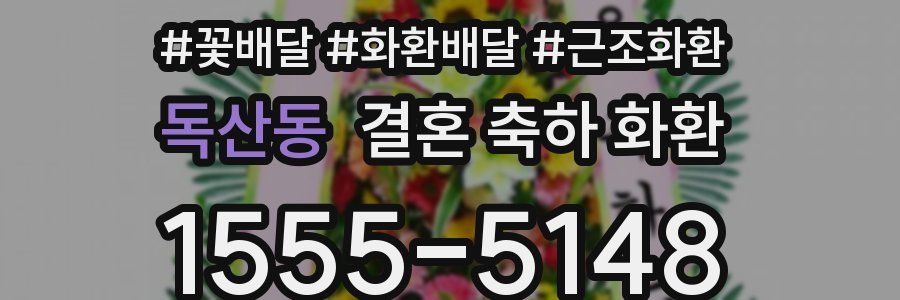 독산동 결혼 축하 화환