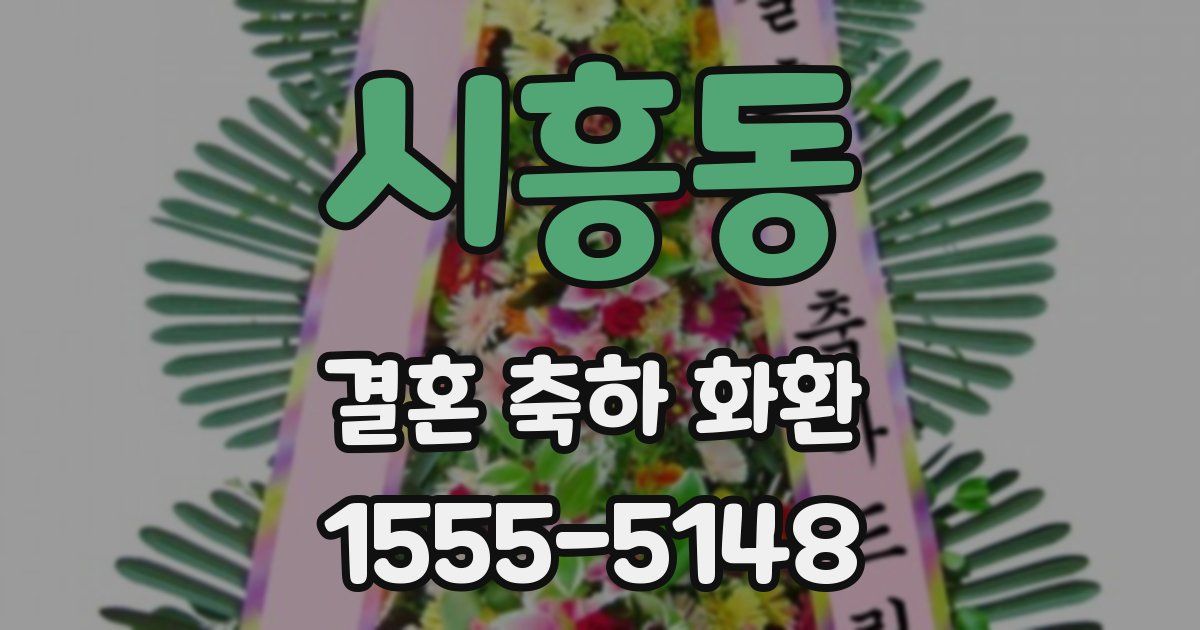 시흥동 결혼 축하 화환
