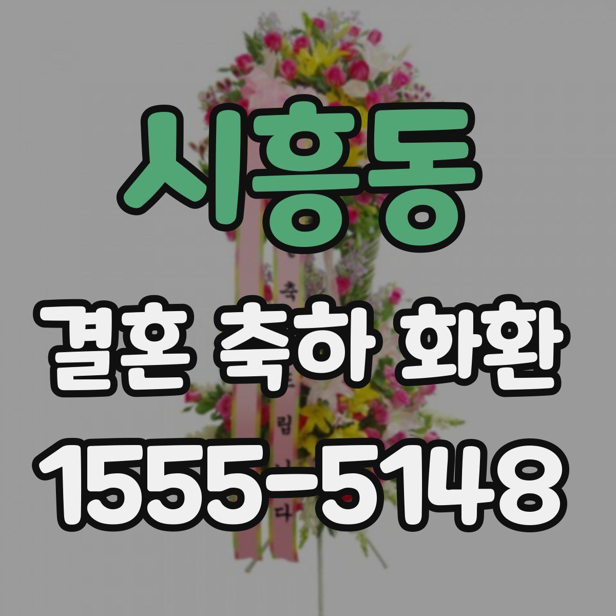 시흥동 결혼 축하 화환
