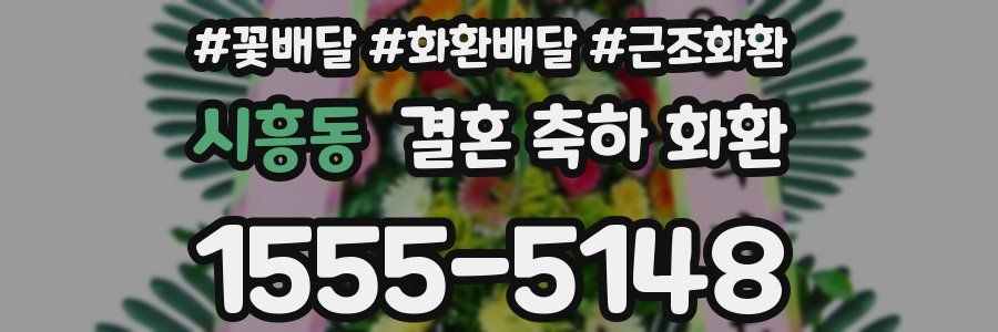 시흥동 결혼 축하 화환