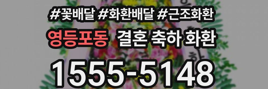영등포동 결혼 축하 화환