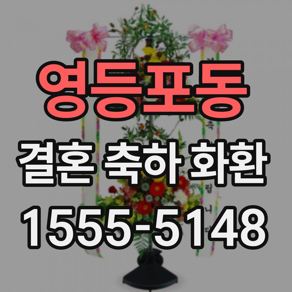 영등포동 결혼 축하 화환