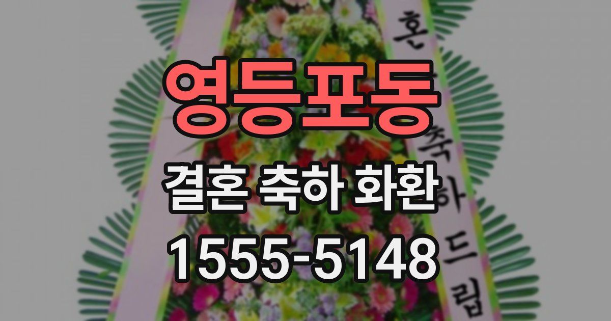 영등포동 결혼 축하 화환