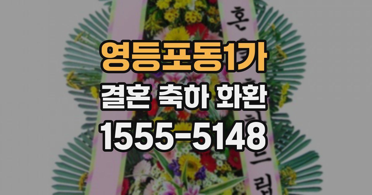 영등포동1가 결혼 축하 화환