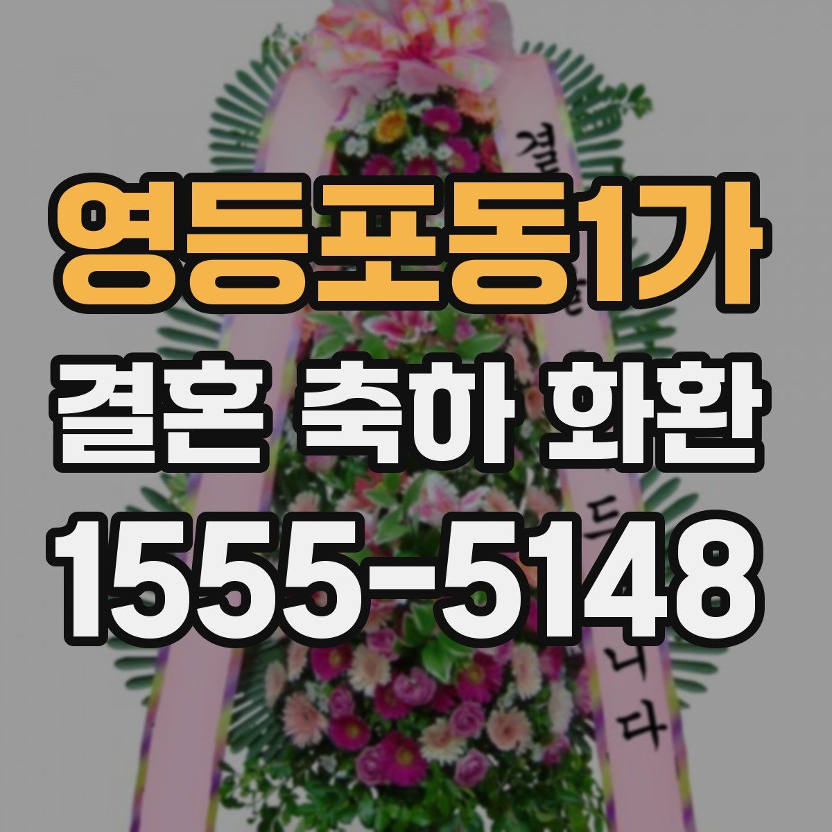 영등포동1가 결혼 축하 화환