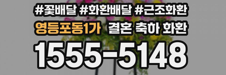 영등포동1가 결혼 축하 화환
