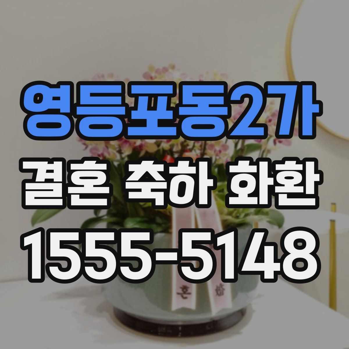 영등포동2가 결혼 축하 화환