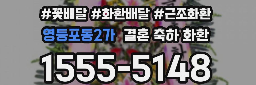 영등포동2가 결혼 축하 화환