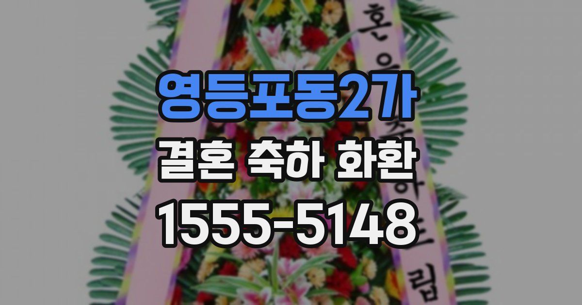 영등포동2가 결혼 축하 화환