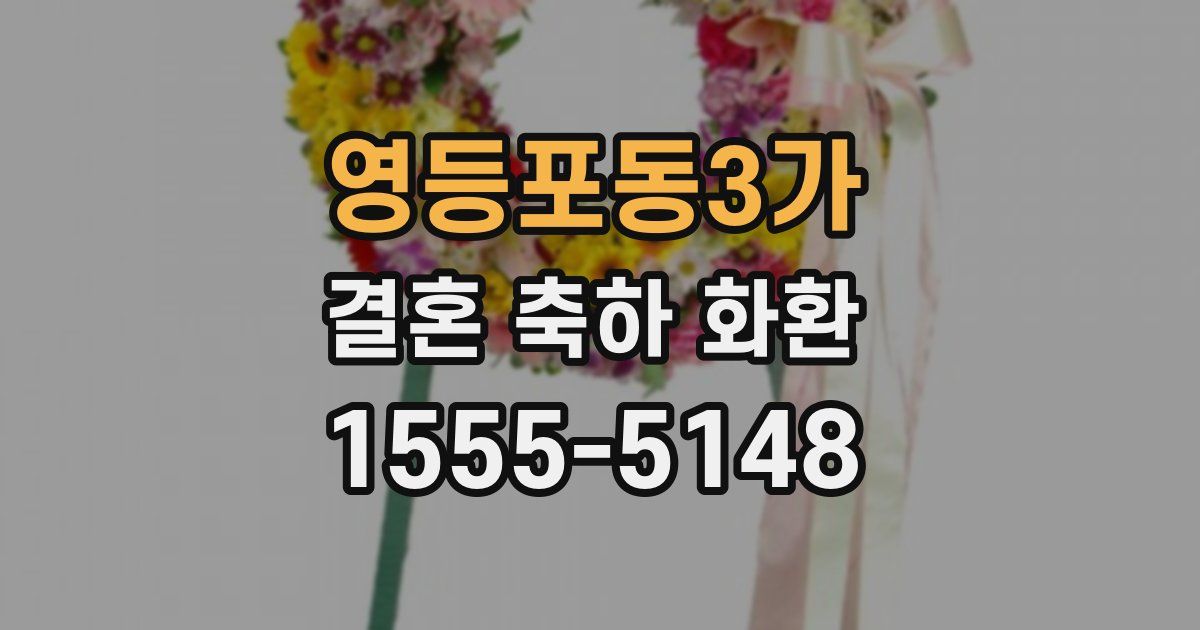 영등포동3가 결혼 축하 화환