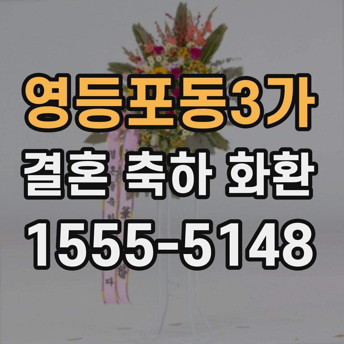 영등포동3가 결혼 축하 화환
