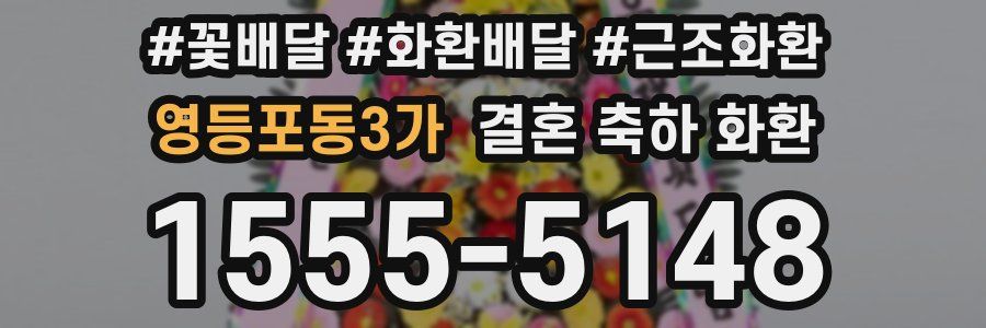 영등포동3가 결혼 축하 화환