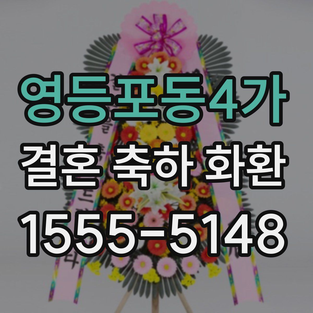 영등포동4가 결혼 축하 화환