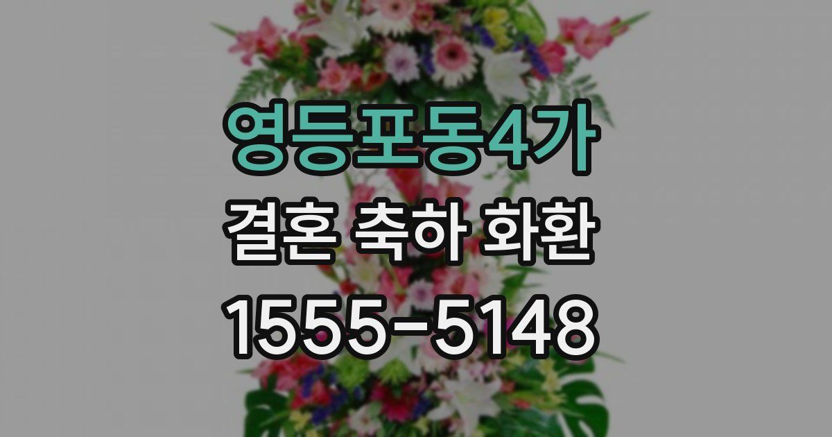 영등포동4가 결혼 축하 화환