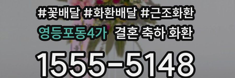 영등포동4가 결혼 축하 화환