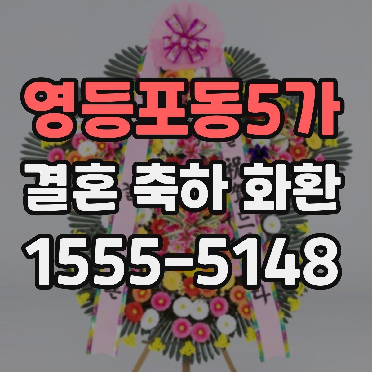 영등포동5가 결혼 축하 화환 대형 예식장에 맞는 구성