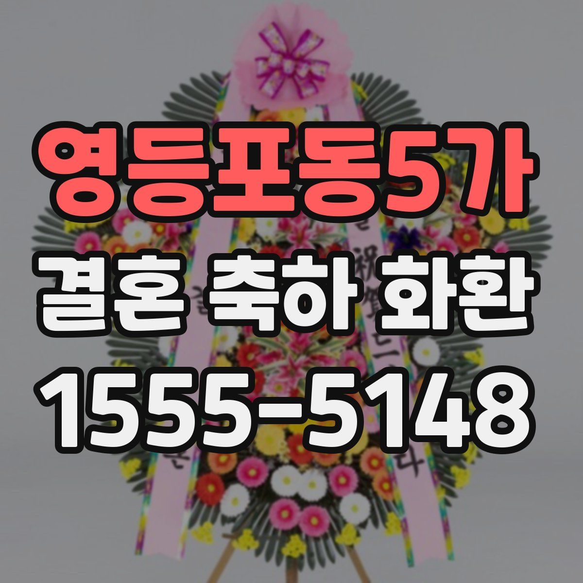 영등포동5가 결혼 축하 화환