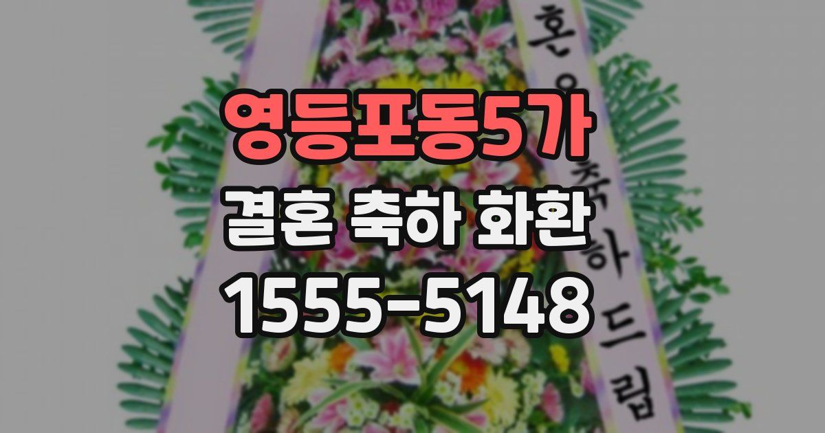 영등포동5가 결혼 축하 화환