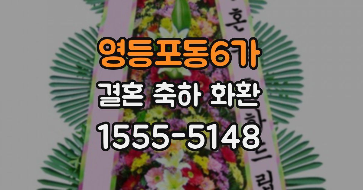 영등포동6가 결혼 축하 화환