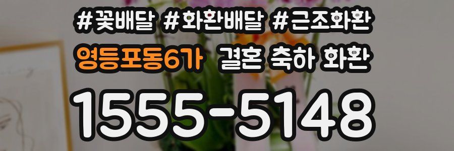 영등포동6가 결혼 축하 화환