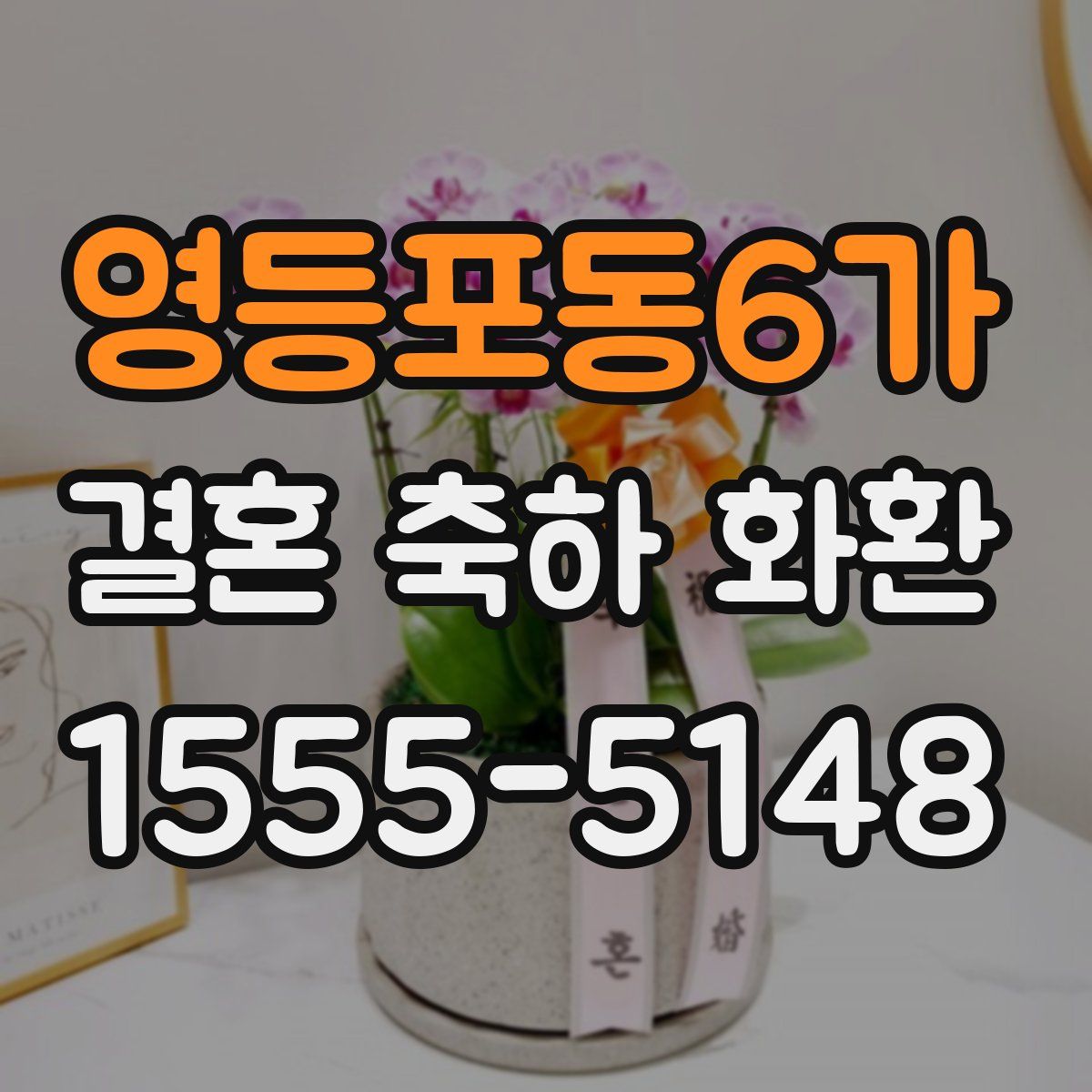 영등포동6가 결혼 축하 화환