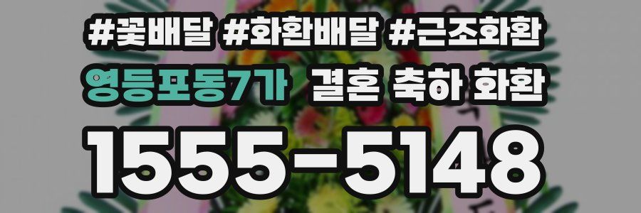 영등포동7가 결혼 축하 화환