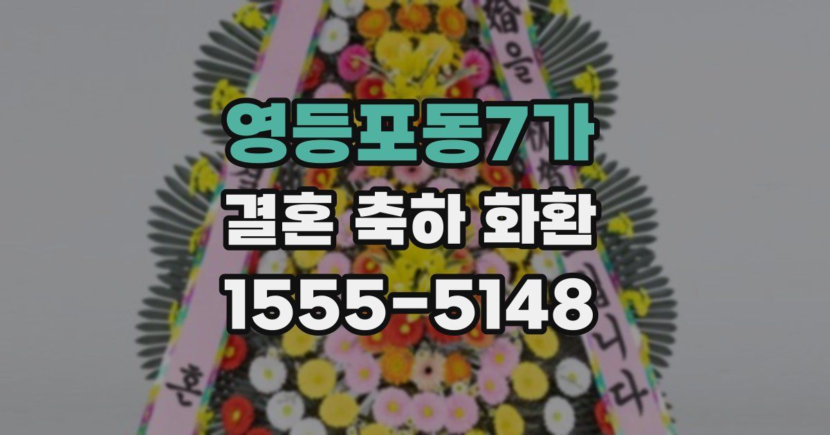 영등포동7가 결혼 축하 화환