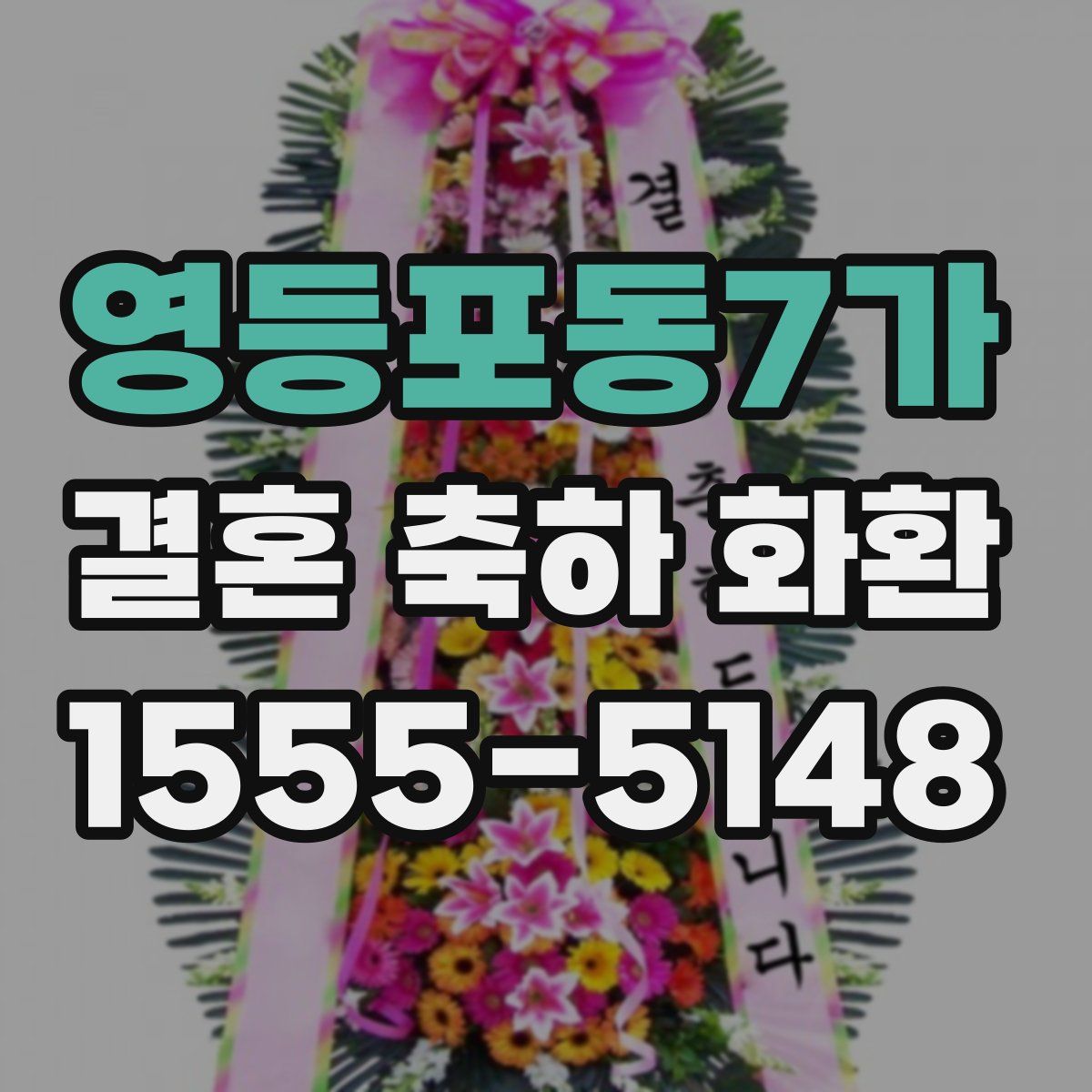 영등포동7가 결혼 축하 화환