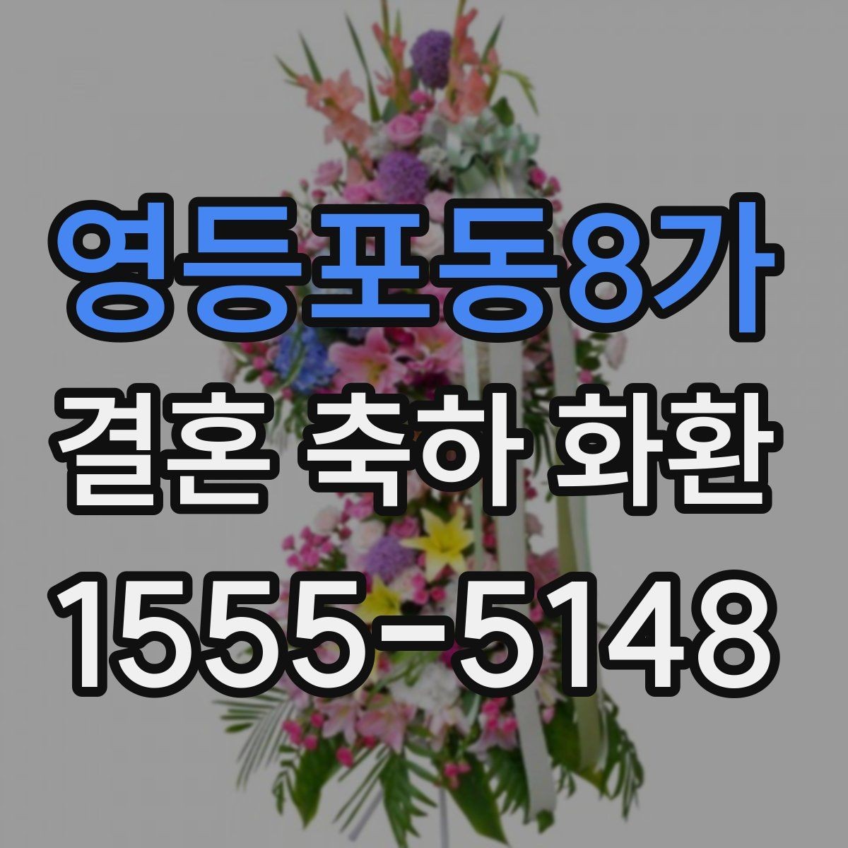 영등포동8가 결혼 축하 화환 적절한 문구 길이와 배치