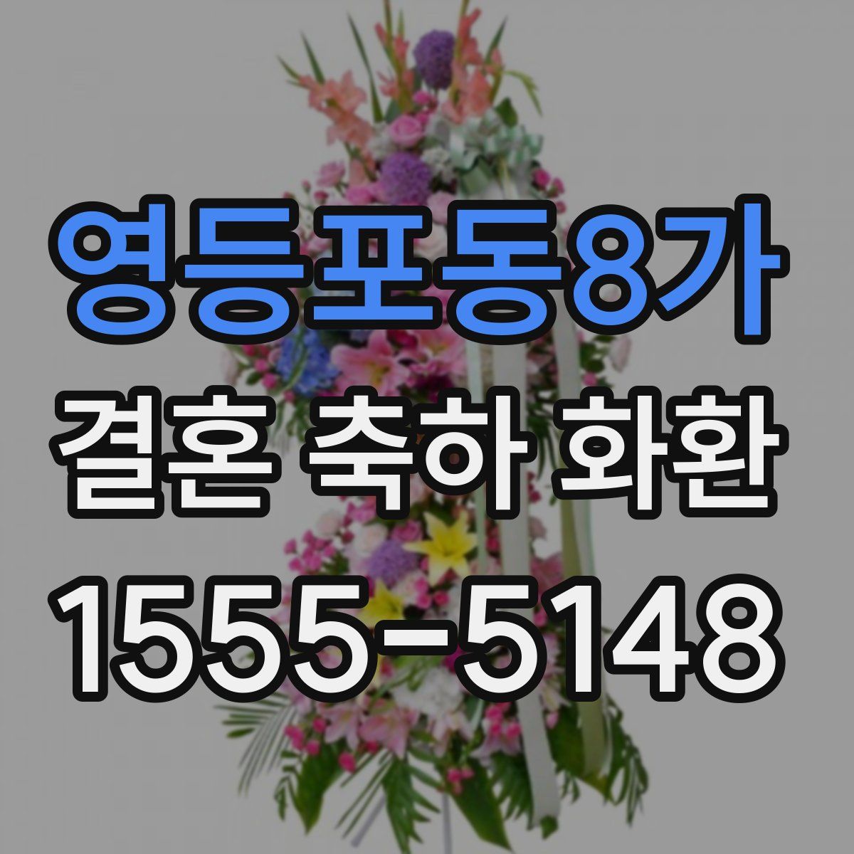영등포동8가 결혼 축하 화환