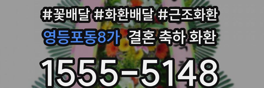 영등포동8가 결혼 축하 화환