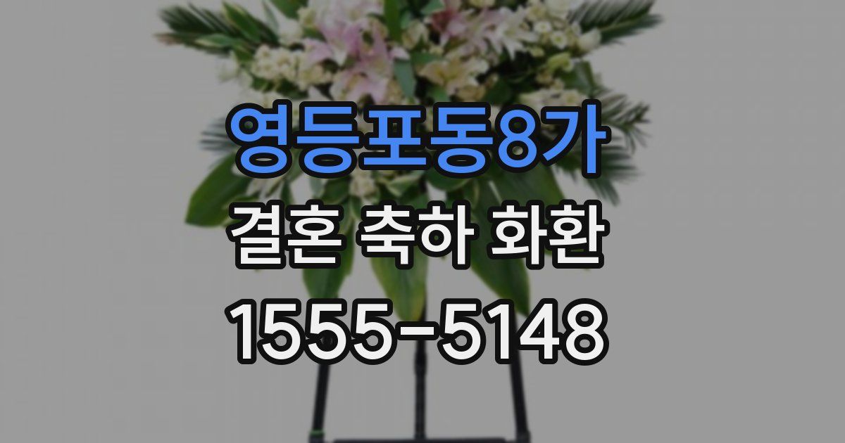 영등포동8가 결혼 축하 화환