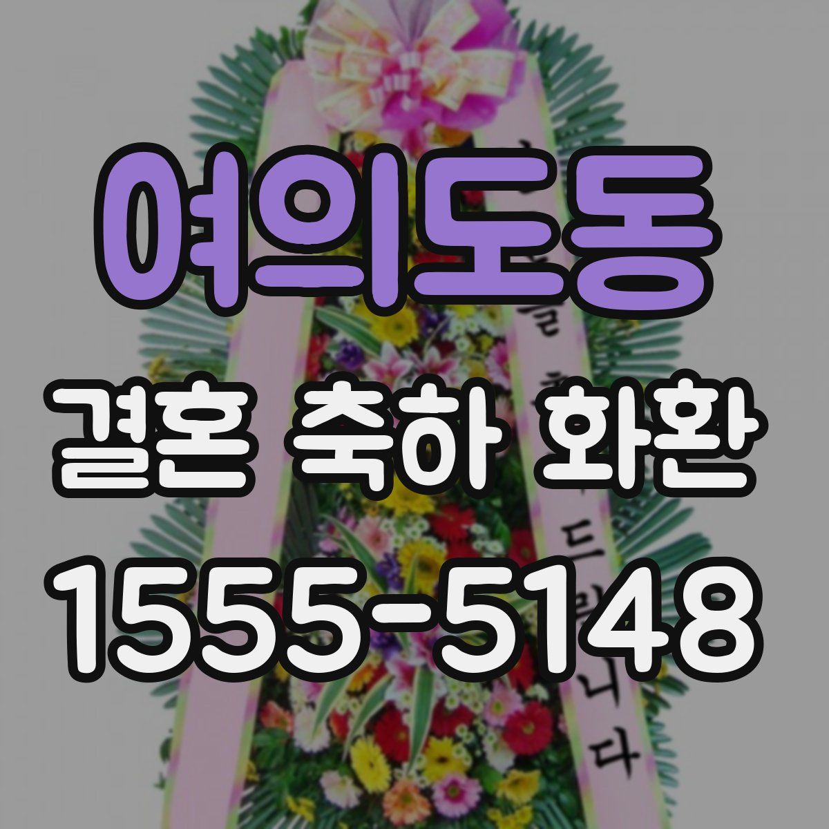 여의도동 결혼 축하 화환