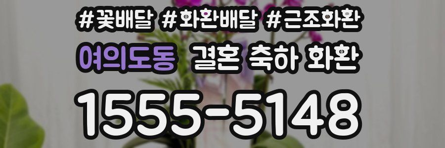 여의도동 결혼 축하 화환