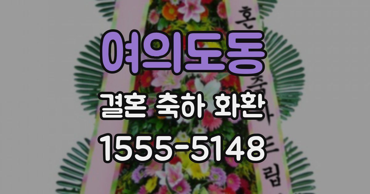 여의도동 결혼 축하 화환